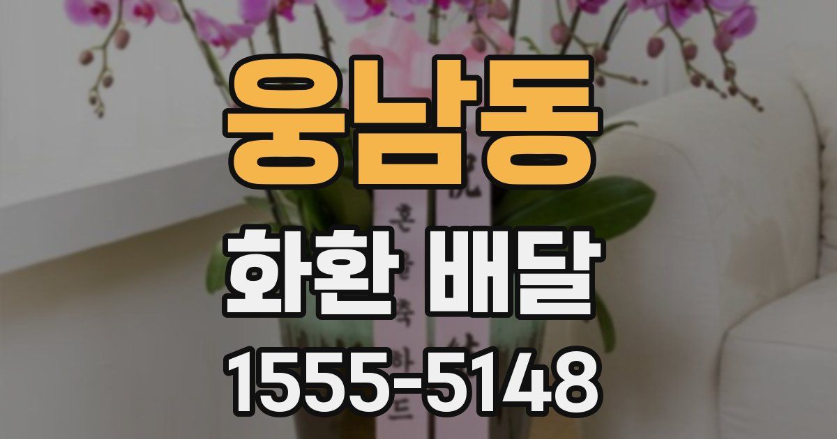 웅남동 화환 배달