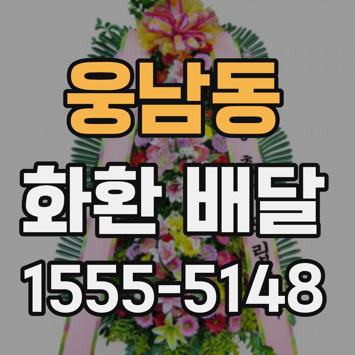 웅남동 화환 배달
