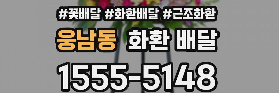 웅남동 화환 배달