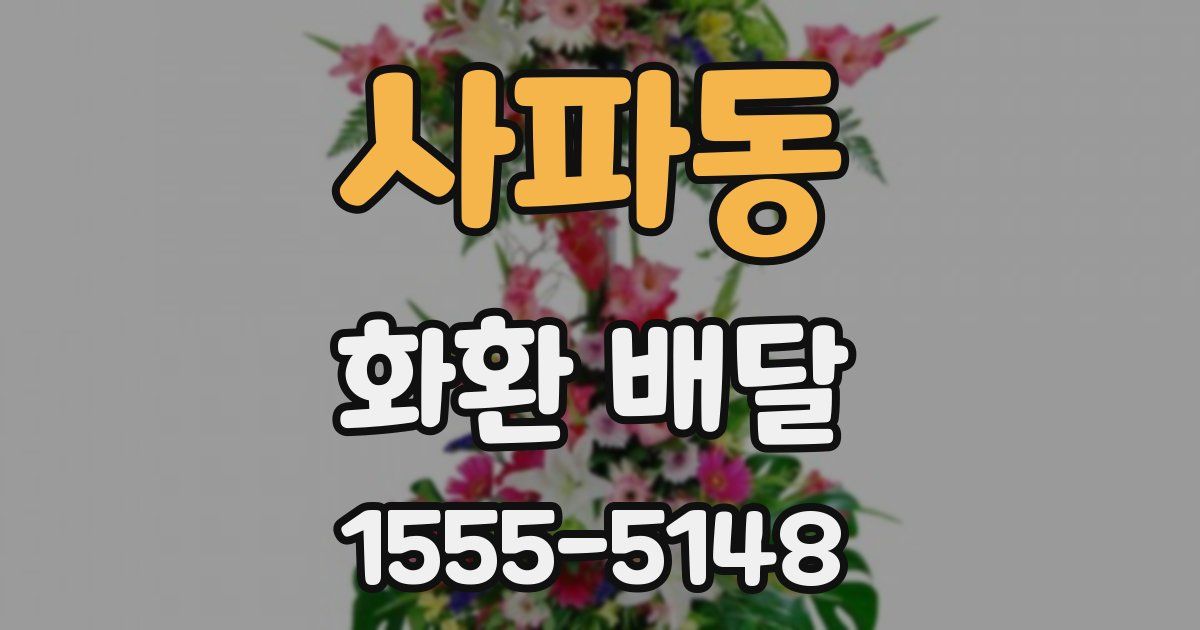 사파동 화환 배달