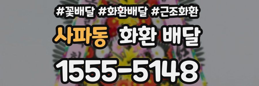 사파동 화환 배달