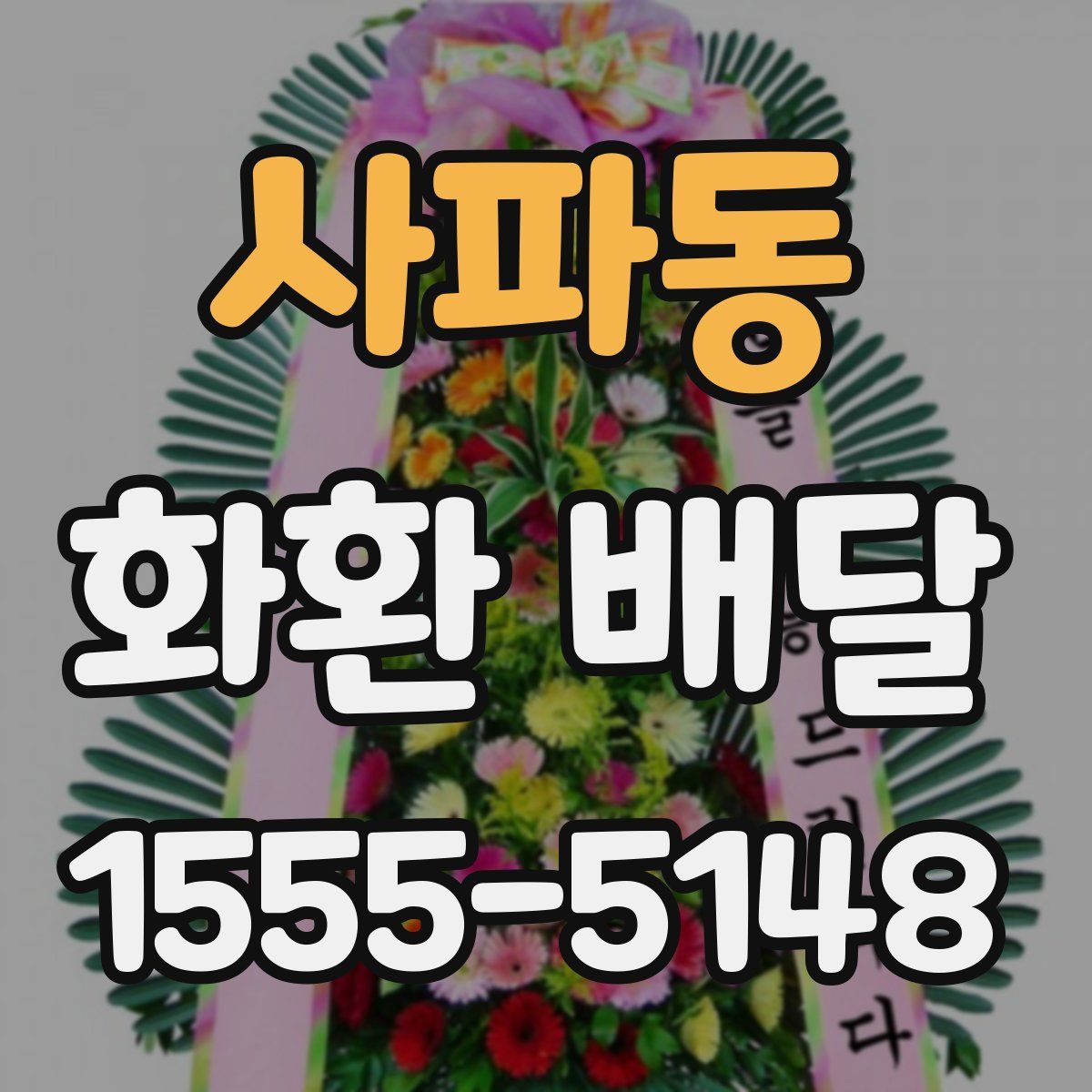 사파동 화환 배달