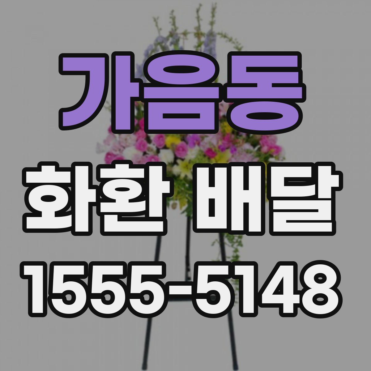 가음동 화환 배달