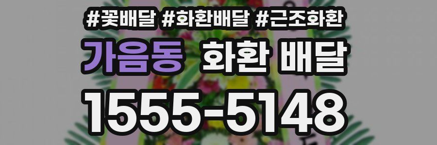 가음동 화환 배달
