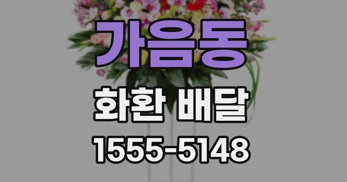 가음동 화환 배달