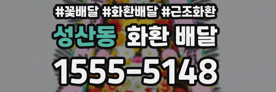 성산동 화환 배달