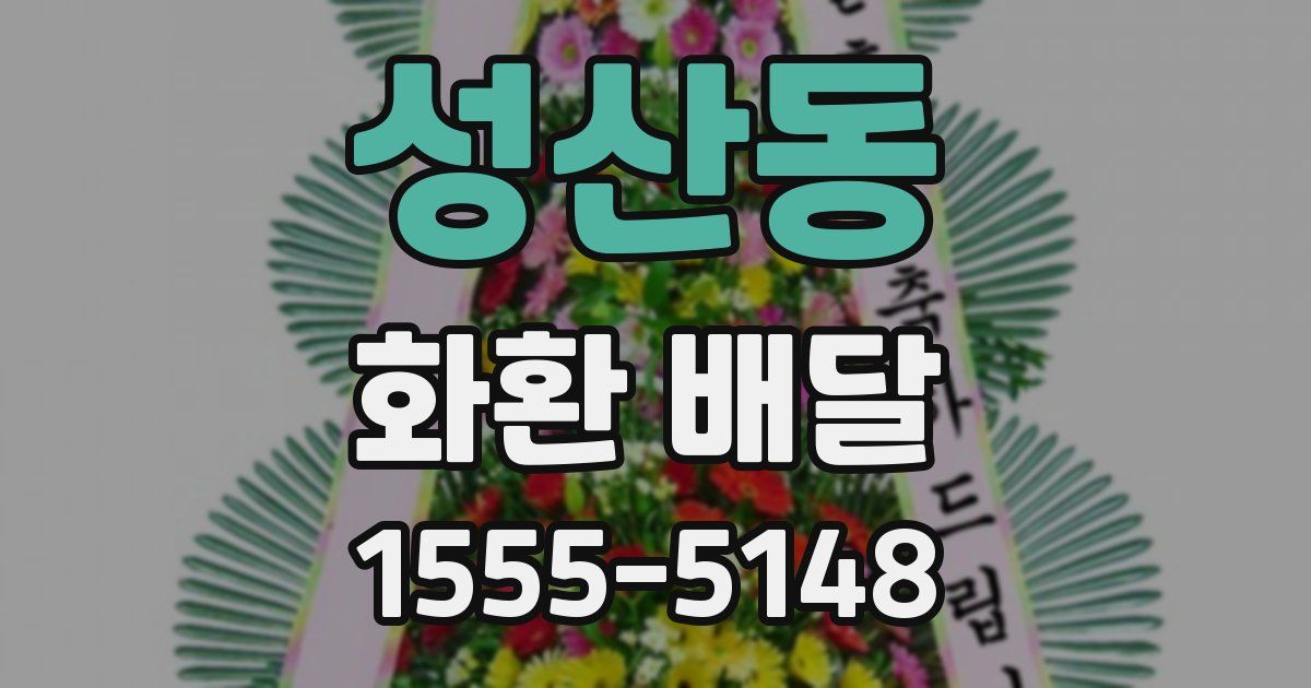 성산동 화환 배달