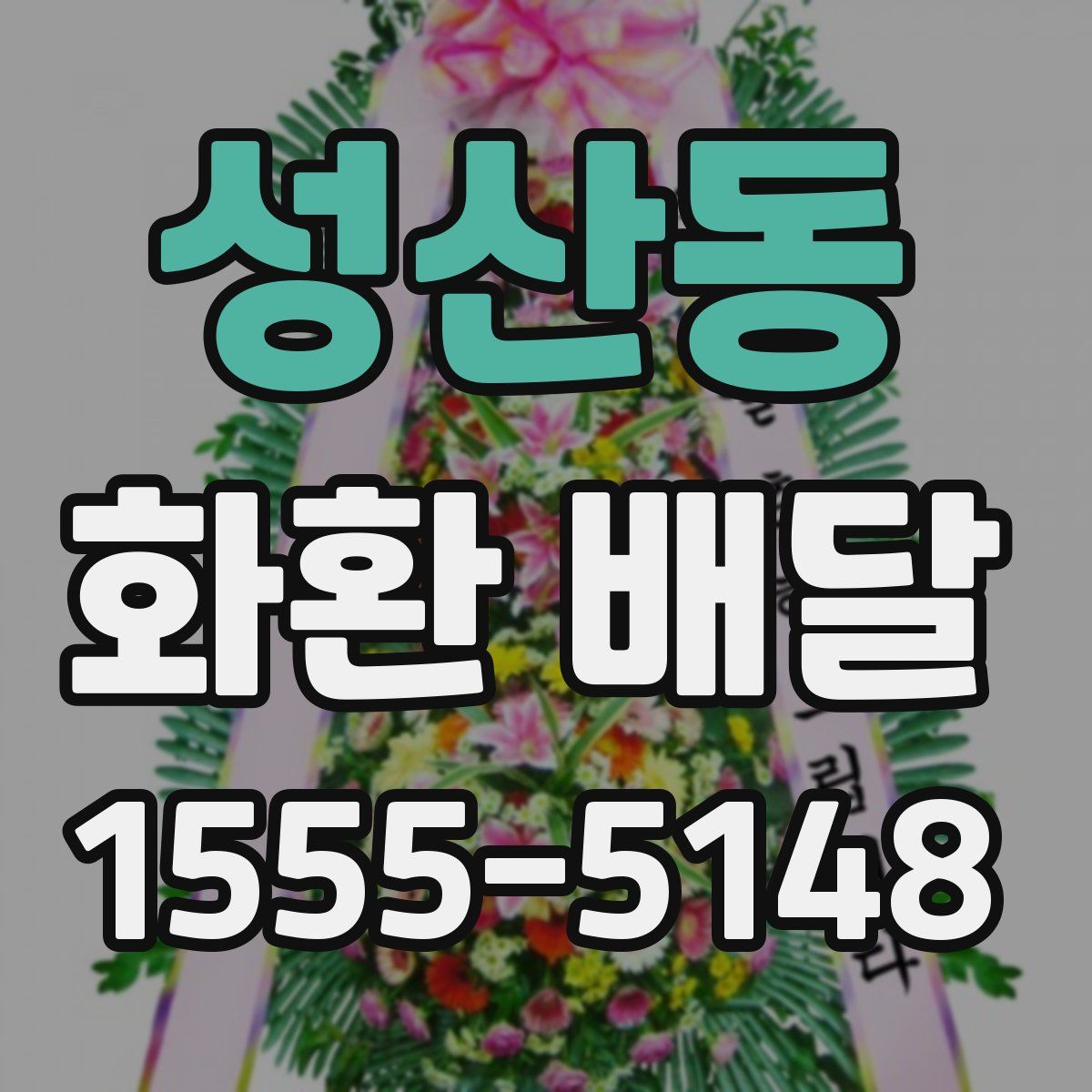 성산동 화환 배달