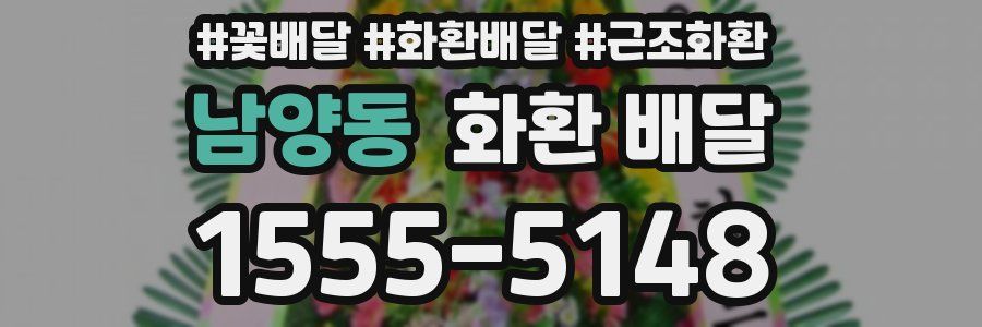 남양동 화환 배달
