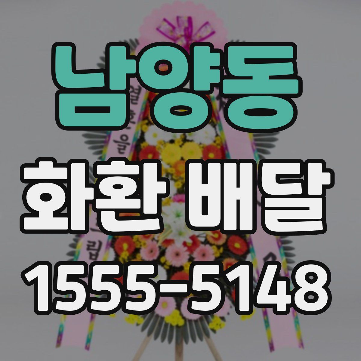 남양동 화환 배달