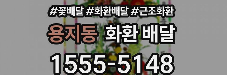 용지동 화환 배달