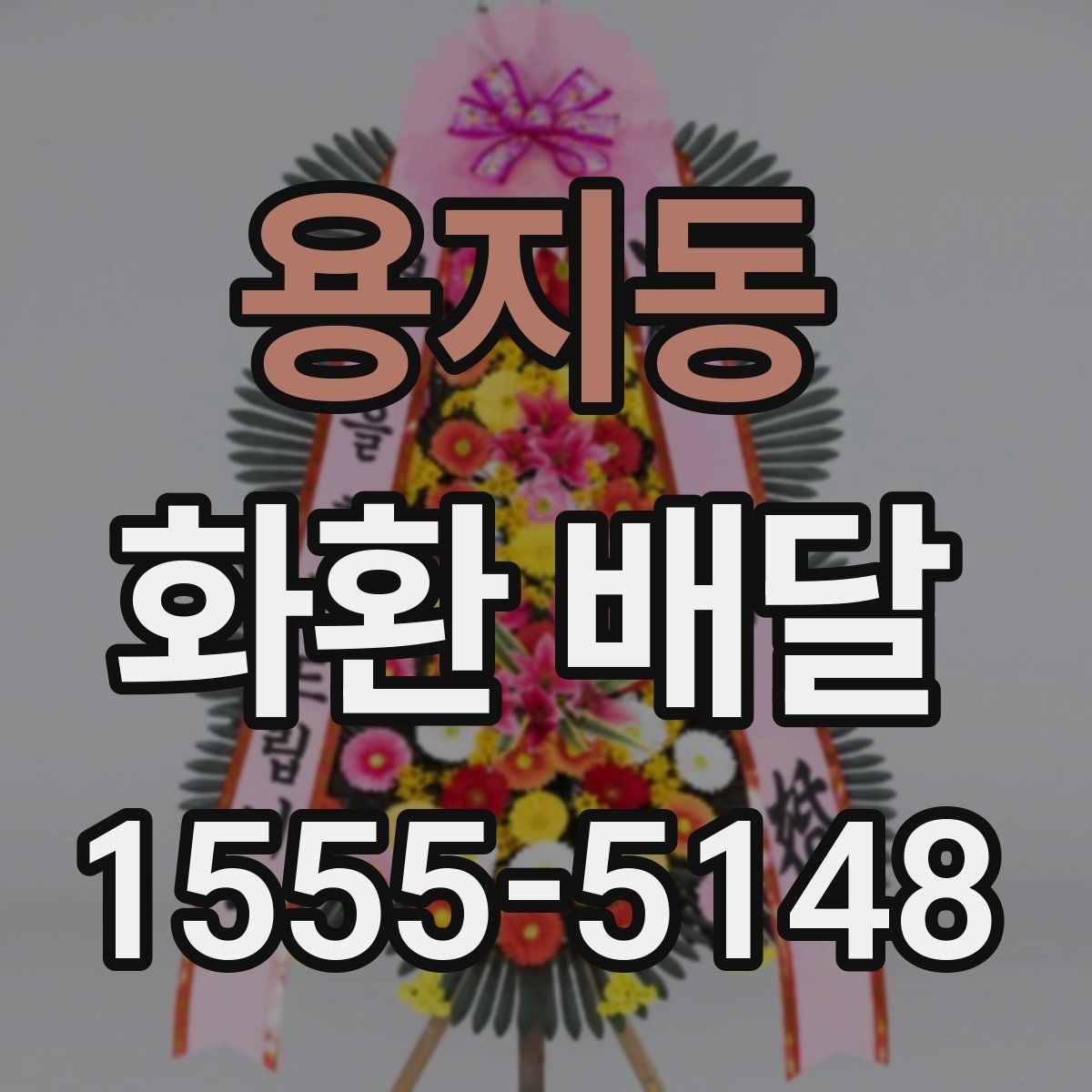 용지동 화환 배달