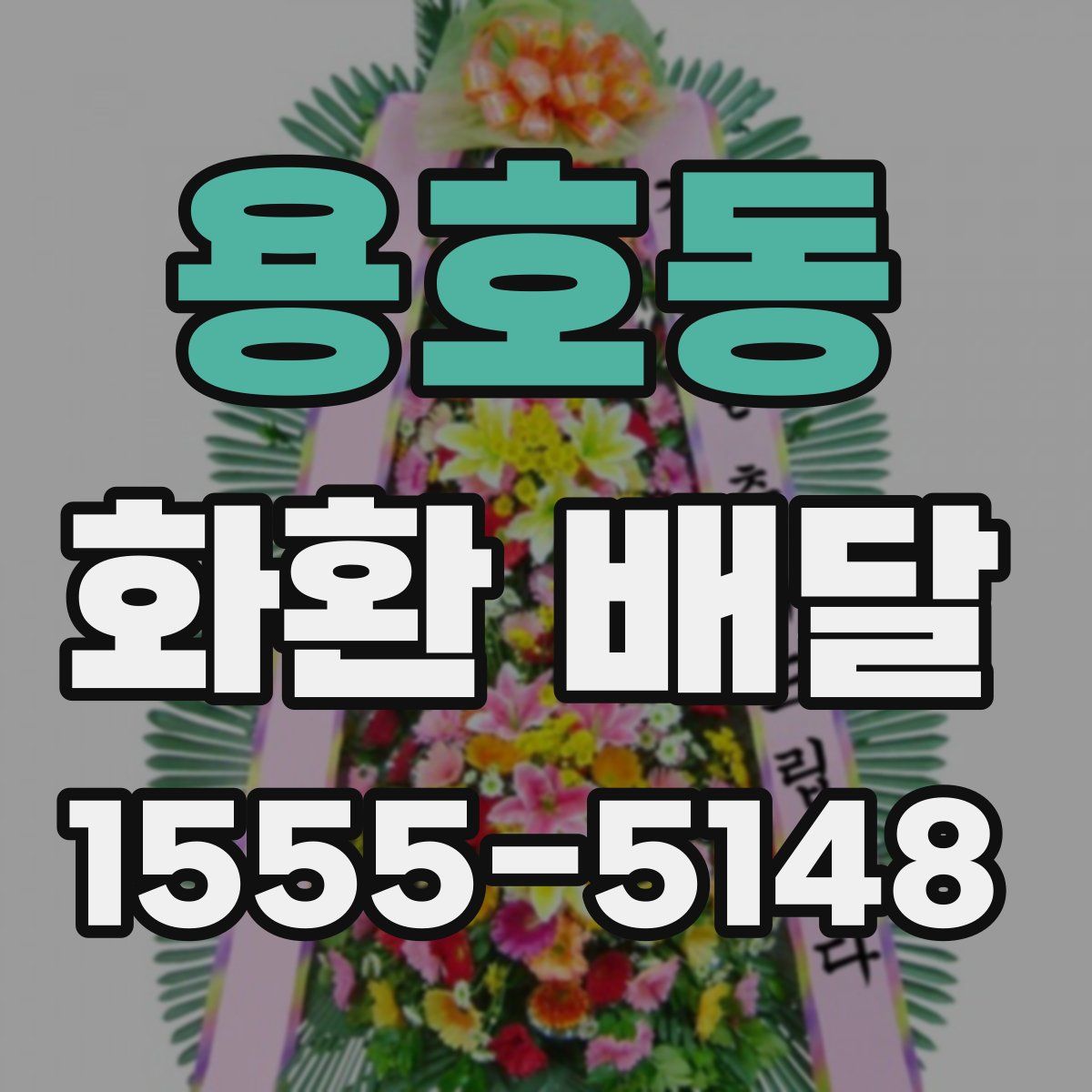 용호동 화환 배달