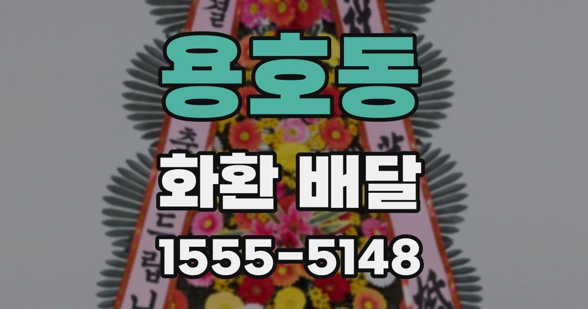 용호동 화환 배달