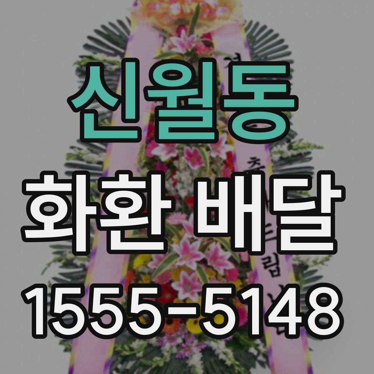 신월동 화환 배달