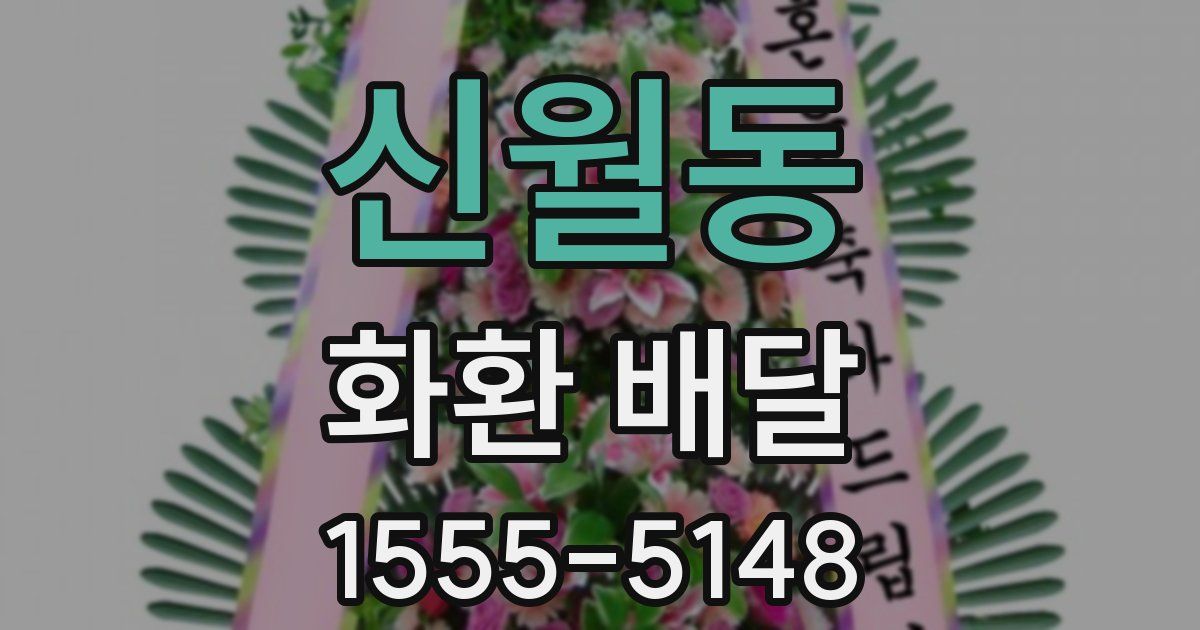 신월동 화환 배달