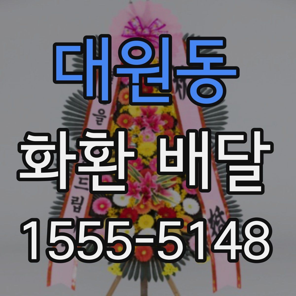 대원동 화환 배달 지역별 접근성과 배달 가능 시간 알아보기