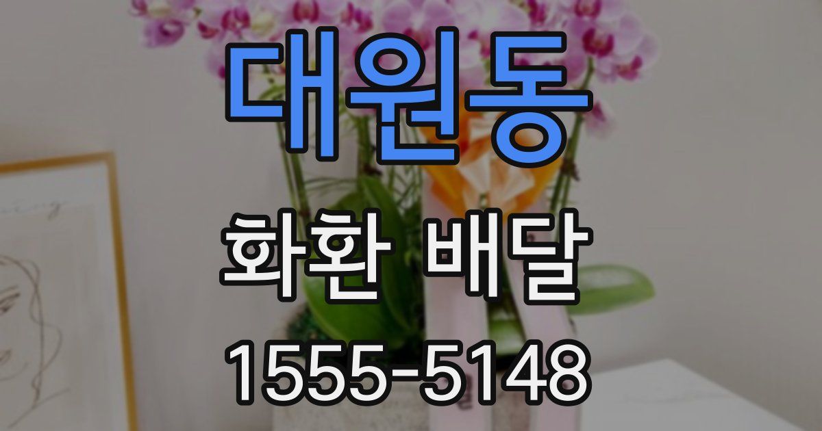 대원동 화환 배달