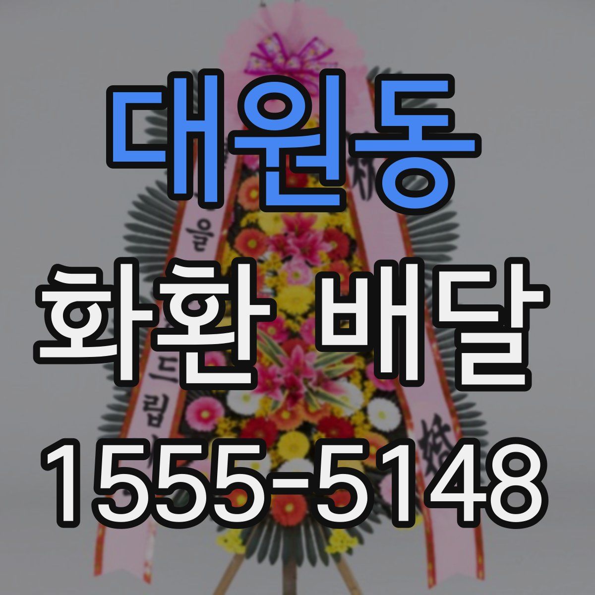 대원동 화환 배달
