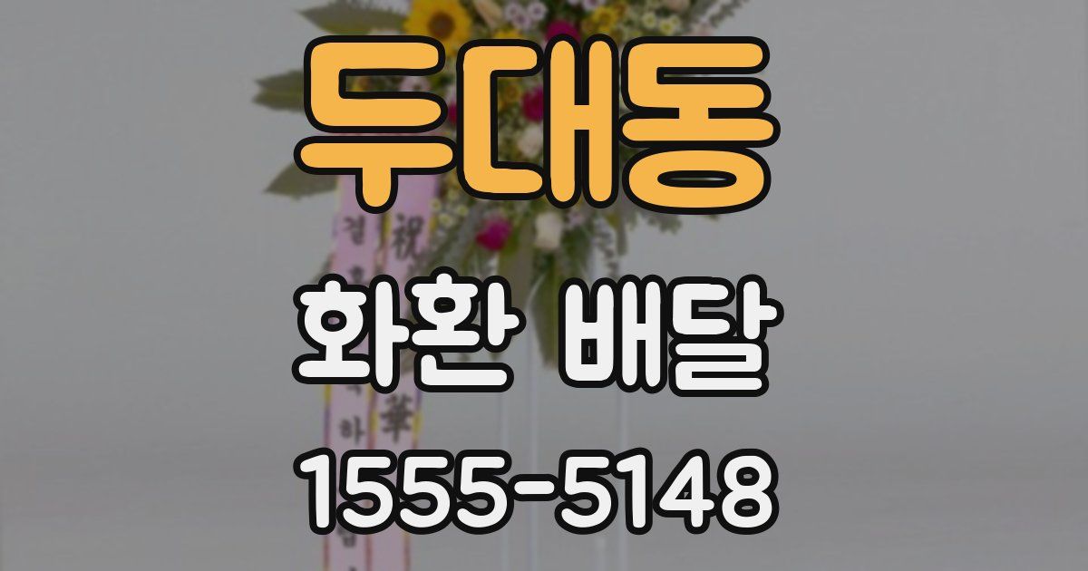 두대동 화환 배달