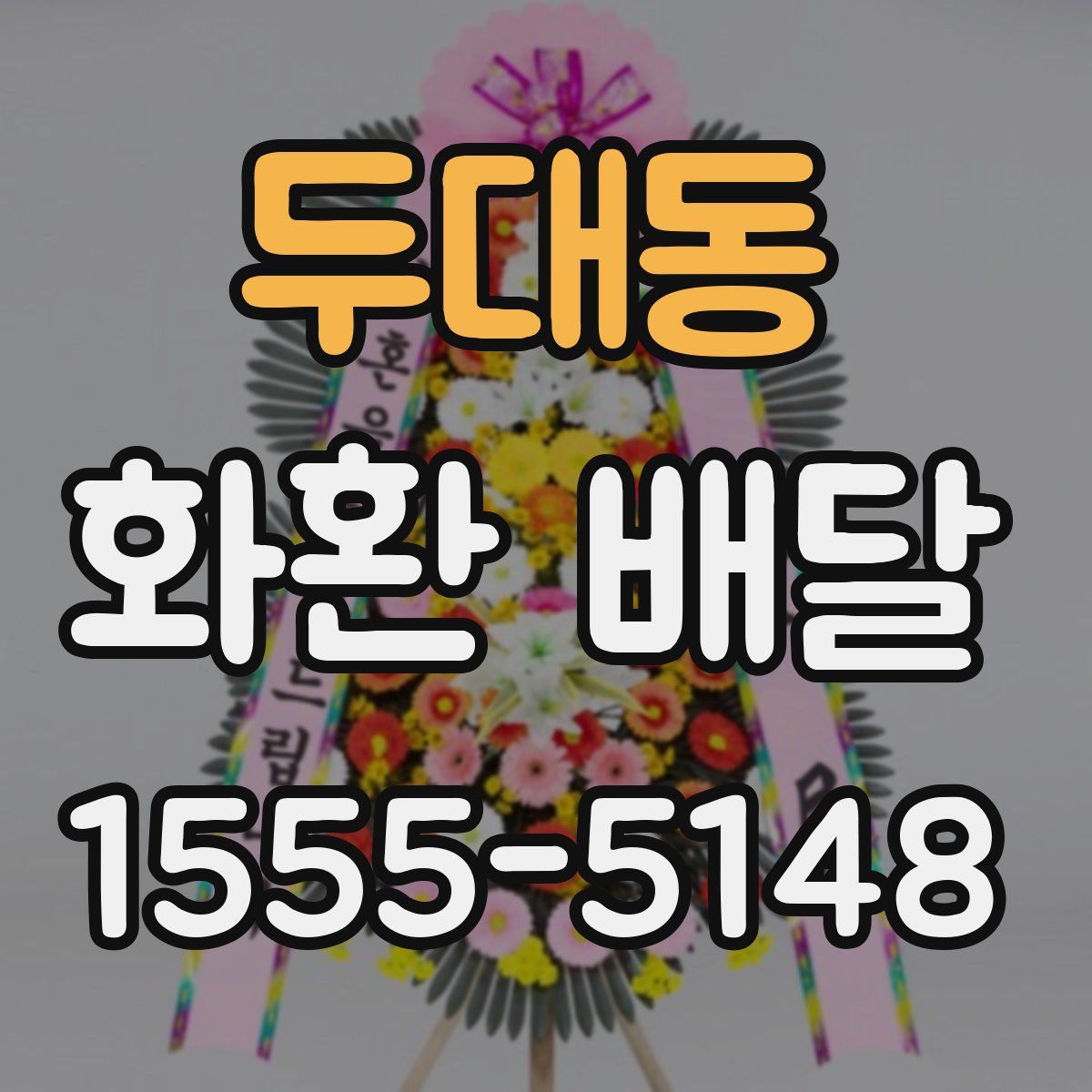 두대동 화환 배달