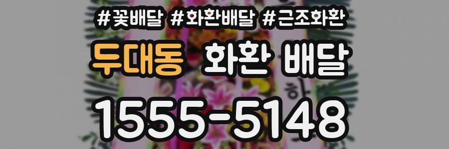 두대동 화환 배달