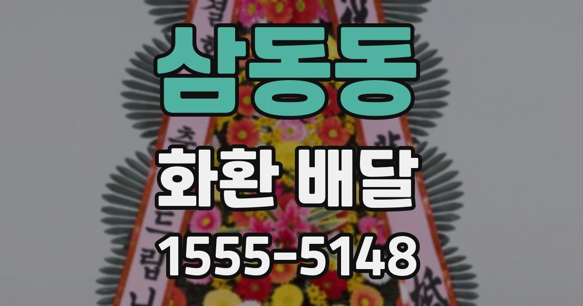 삼동동 화환 배달