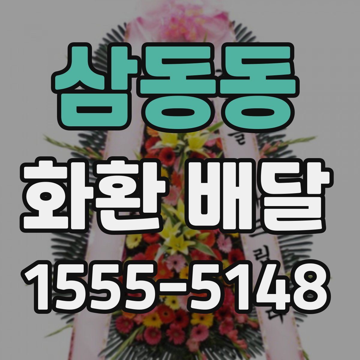 삼동동 화환 배달
