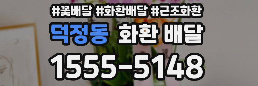 덕정동 화환 배달