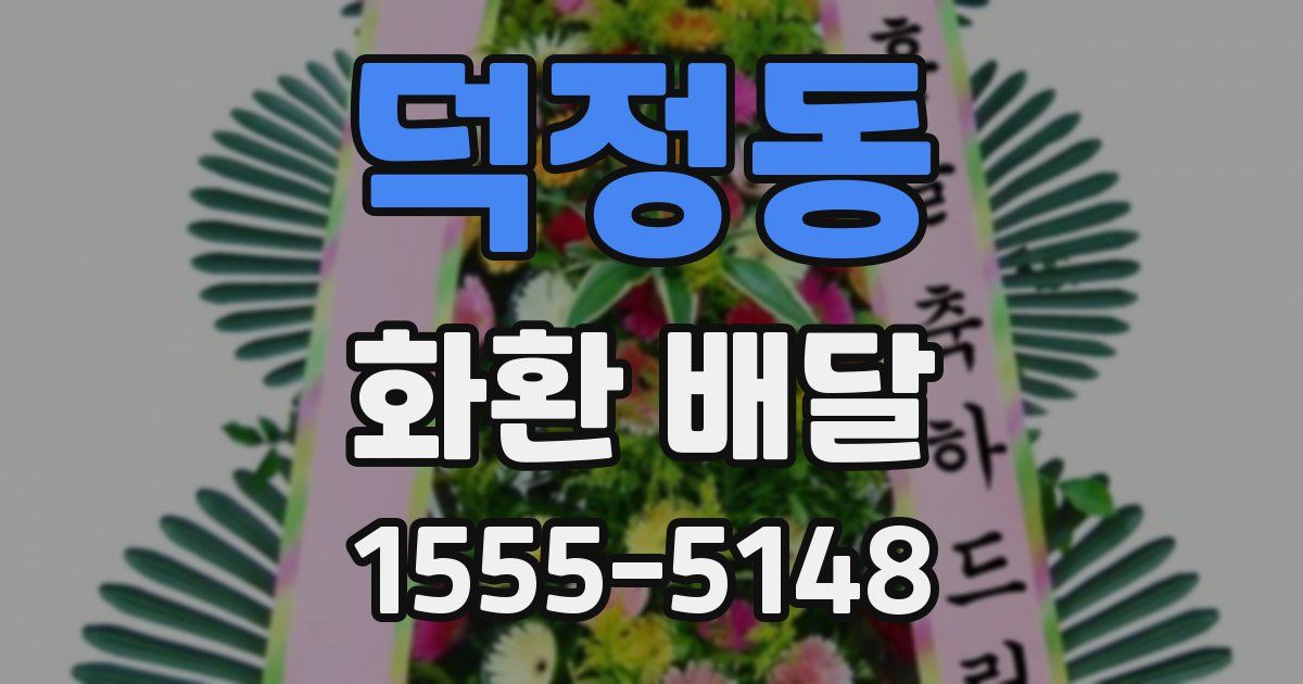 덕정동 화환 배달