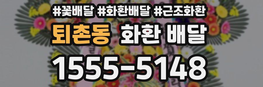 퇴촌동 화환 배달