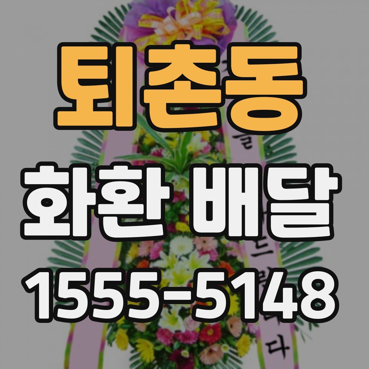 퇴촌동 화환 배달