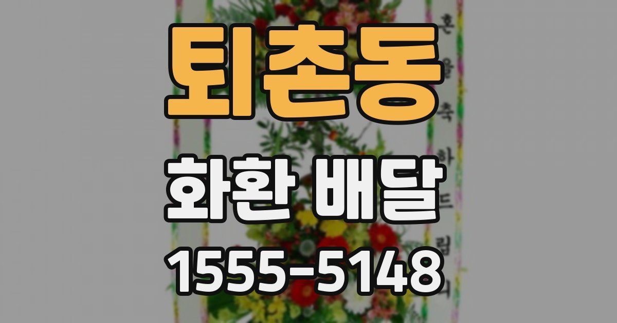 퇴촌동 화환 배달