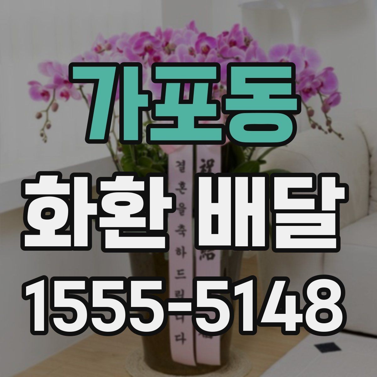 가포동 화환 배달 사진과 실제 차이를 줄이는 팁