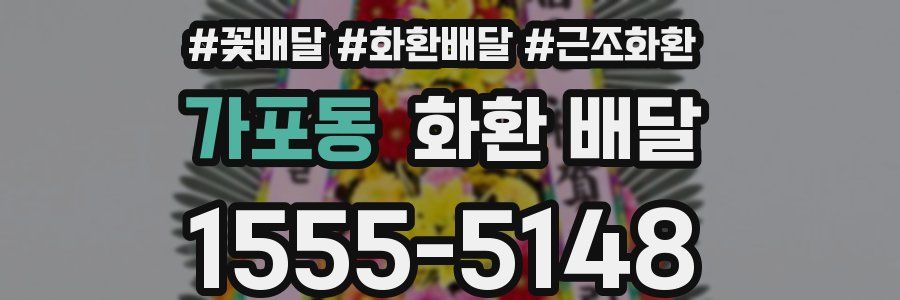 가포동 화환 배달