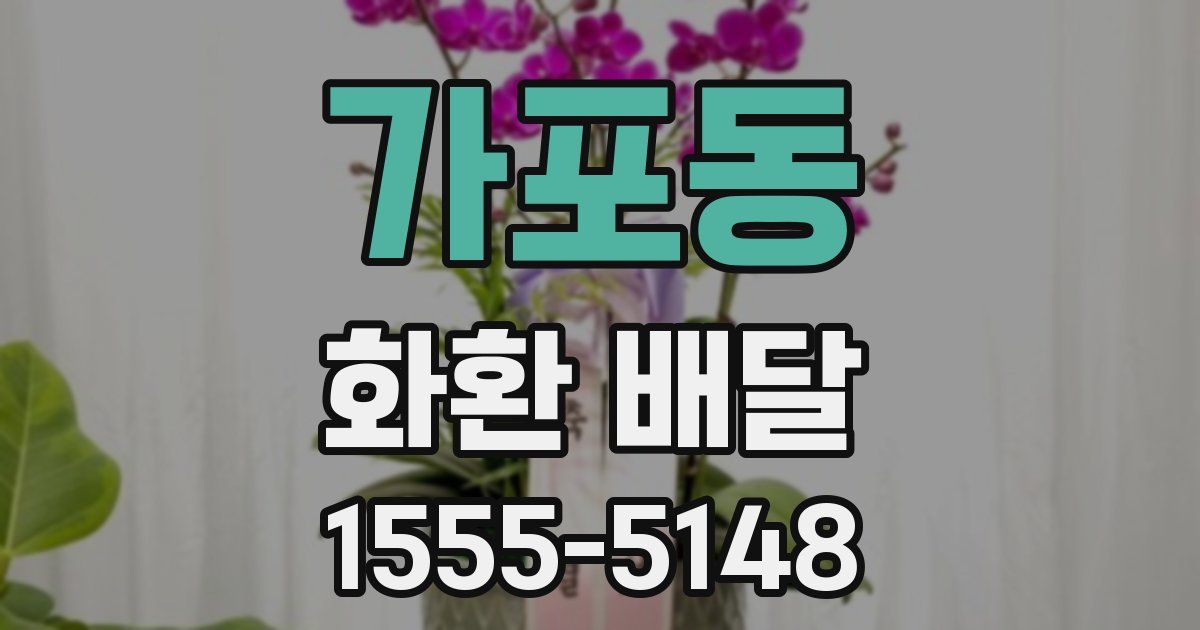가포동 화환 배달