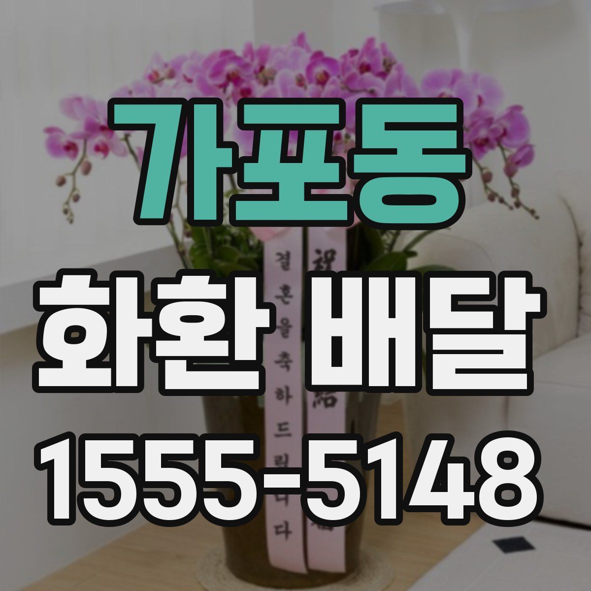 가포동 화환 배달