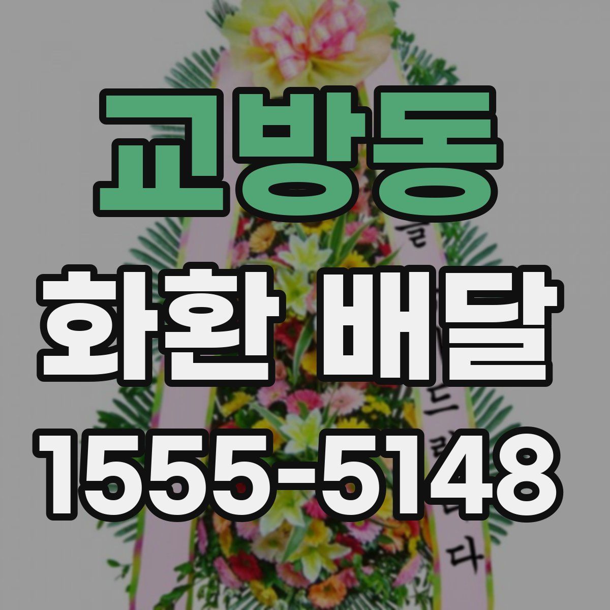 교방동 화환 배달