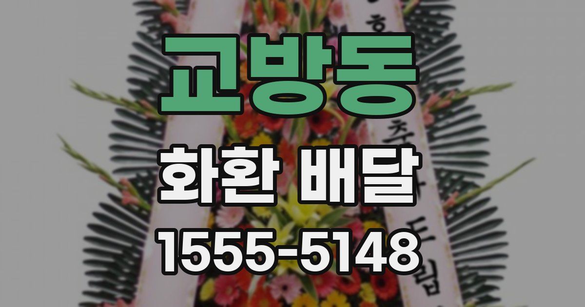 교방동 화환 배달