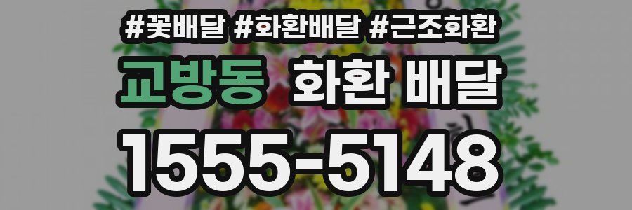 교방동 화환 배달