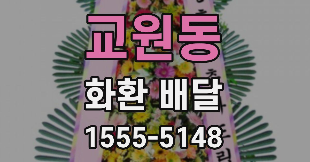 교원동 화환 배달
