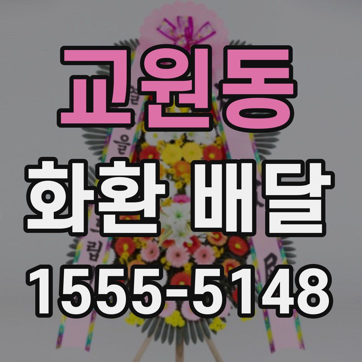 교원동 화환 배달