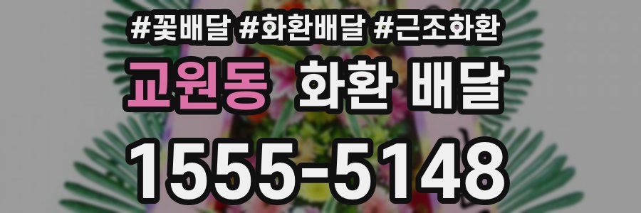 교원동 화환 배달