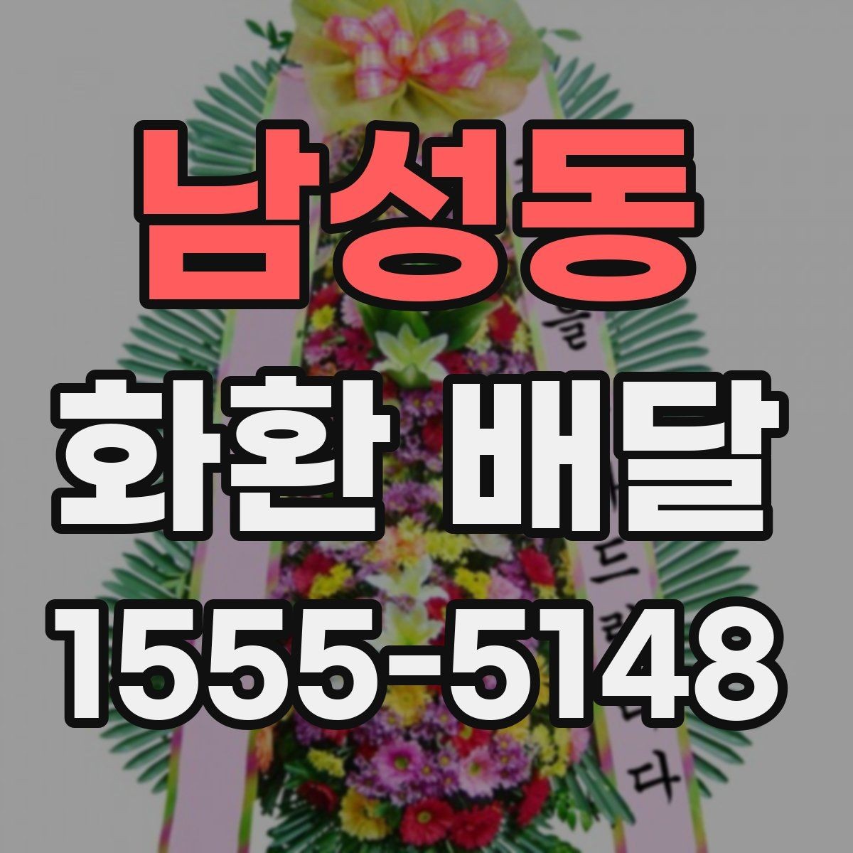 남성동 화환 배달 요청 전 업체 상담에서 물어볼 내용
