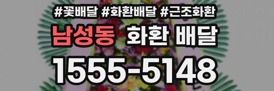 남성동 화환 배달
