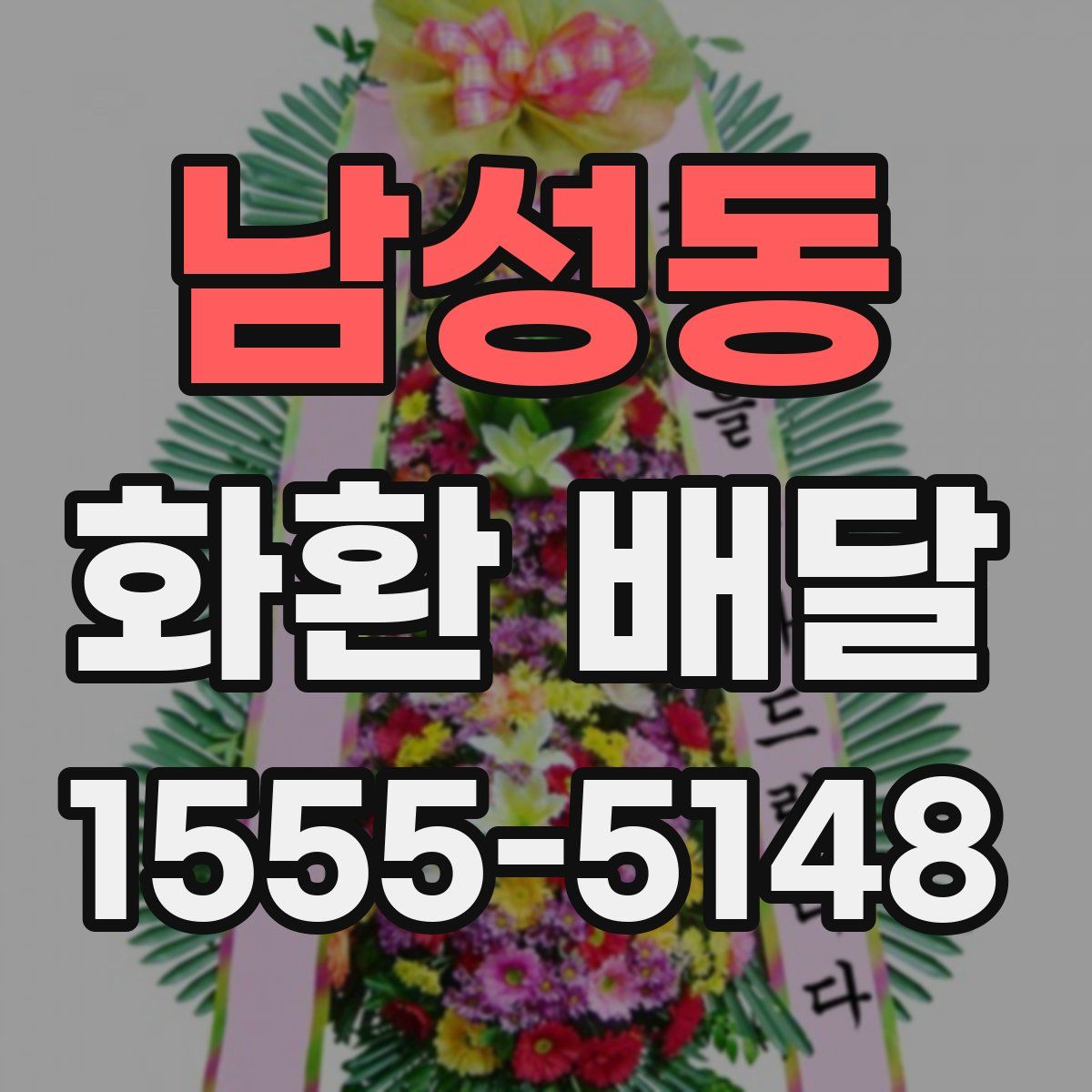 남성동 화환 배달