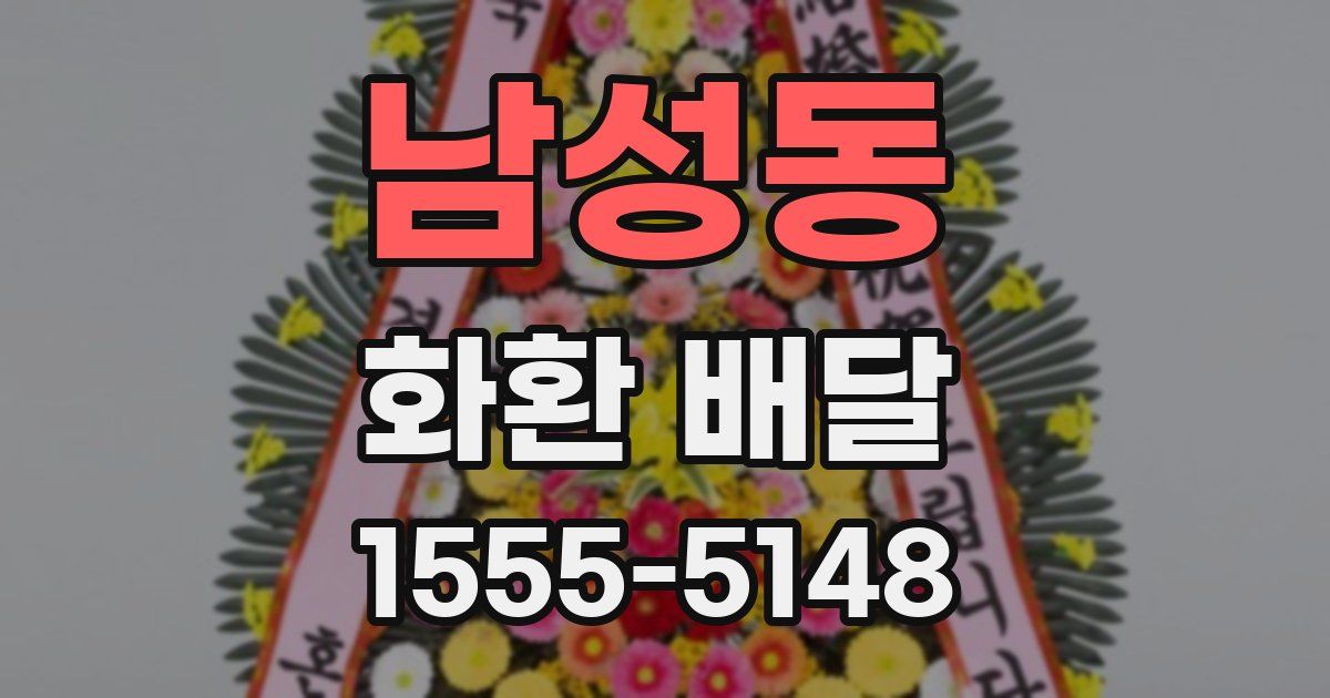 남성동 화환 배달