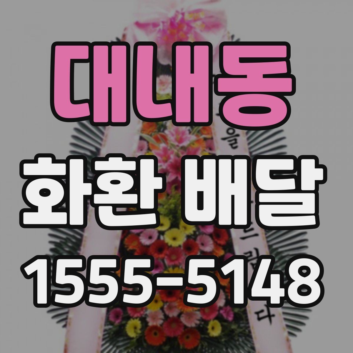 대내동 화환 배달 지역별 가능 범위와 확인 기준