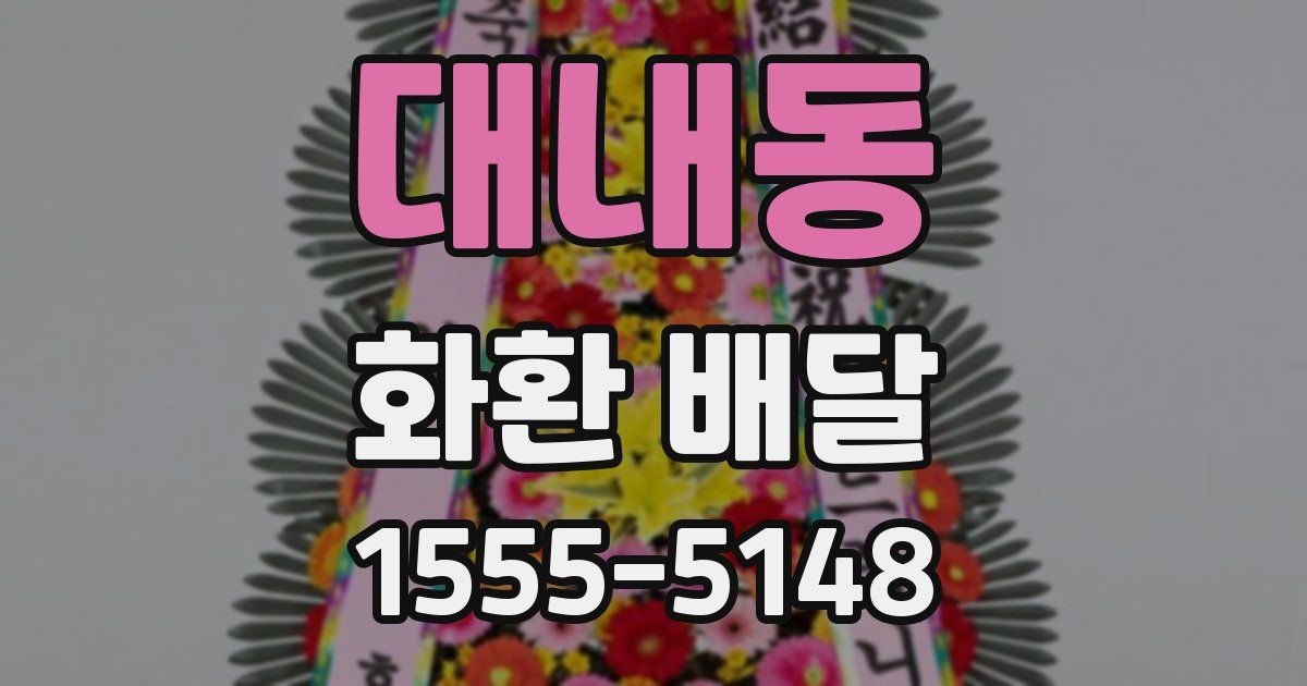 대내동 화환 배달