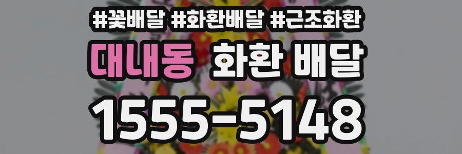 대내동 화환 배달